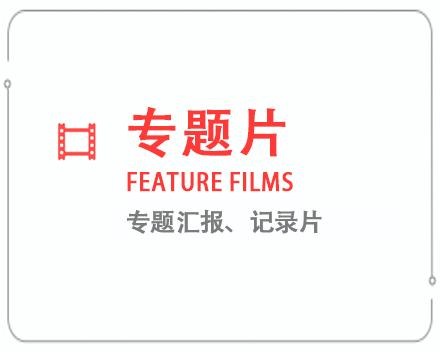 榆林专题片/记录片 