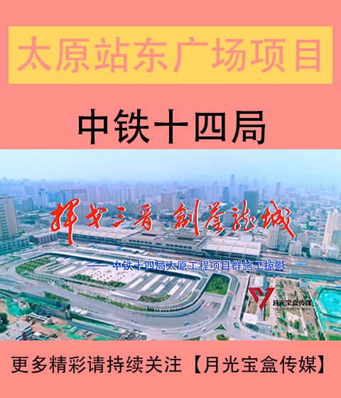 榆林站东广场综合体建设改造工程宣传片